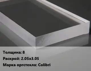 Лист из оргстекла 8 2.05х3.05 Colibri